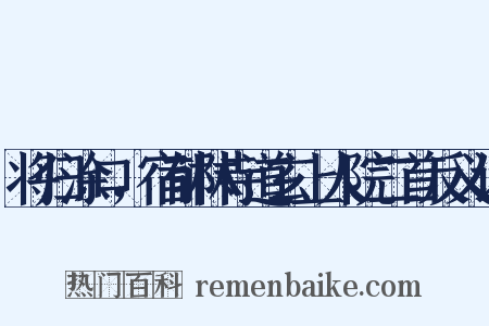 将归涂口，宿郁林寺道玄上人院二首反义词是什么意思的图片